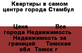 Квартиры в самом центре города Стамбул. › Цена ­ 120 000 - Все города Недвижимость » Недвижимость за границей   . Томская обл.,Томск г.